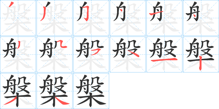 槃字的笔顺