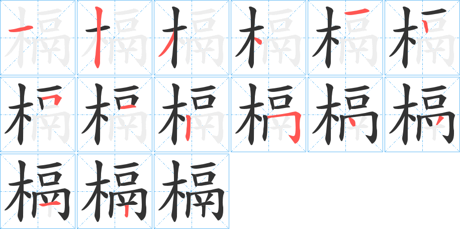槅字的笔顺