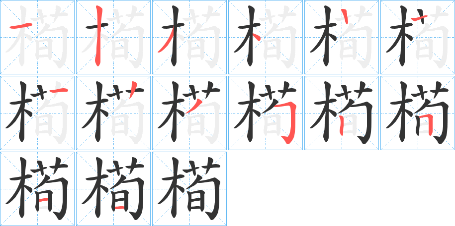 槆字的笔顺