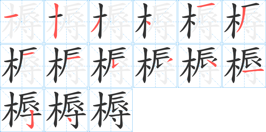 槈字的笔顺