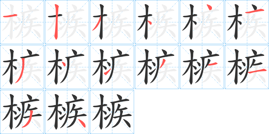 槉字的笔顺