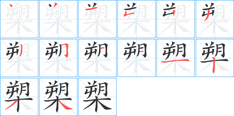 槊字的笔顺