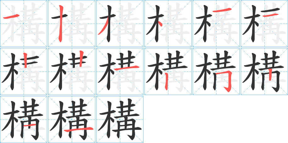 構字的笔顺