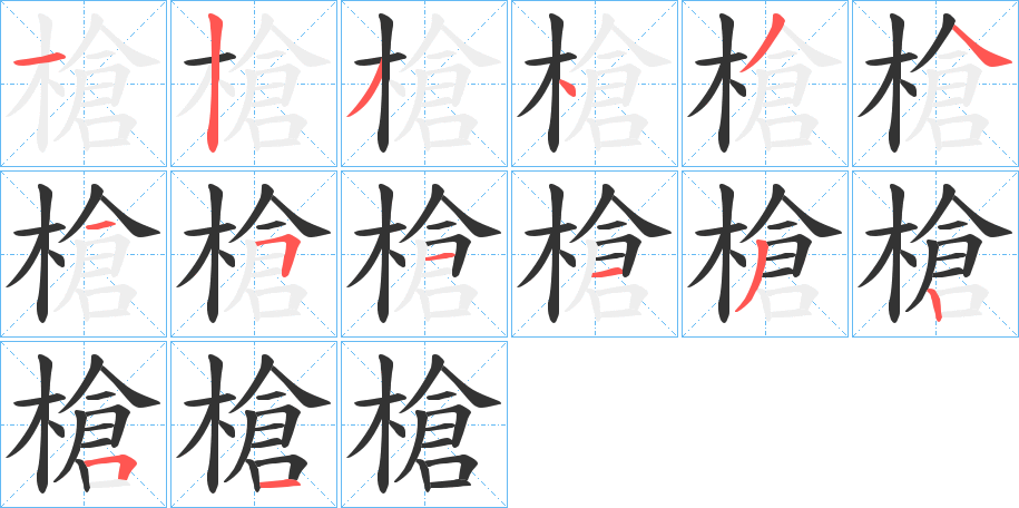 槍字的笔顺
