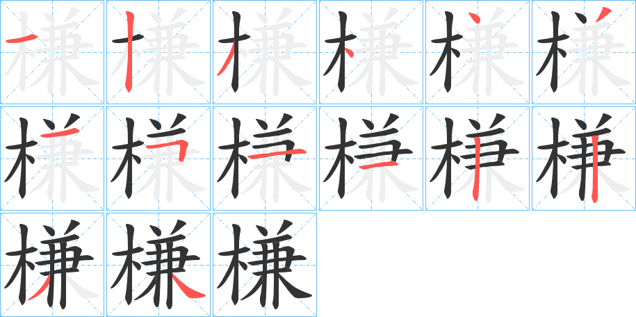 槏字的笔顺