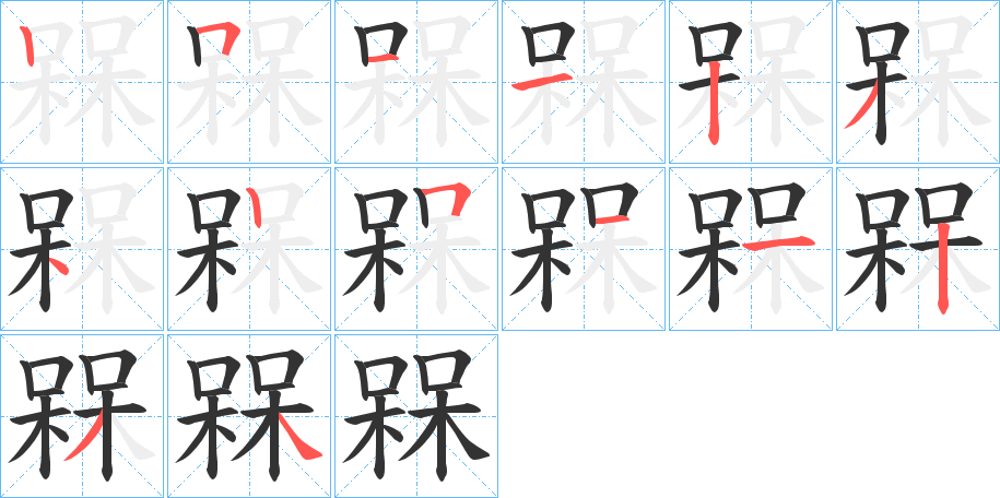 槑字的笔顺