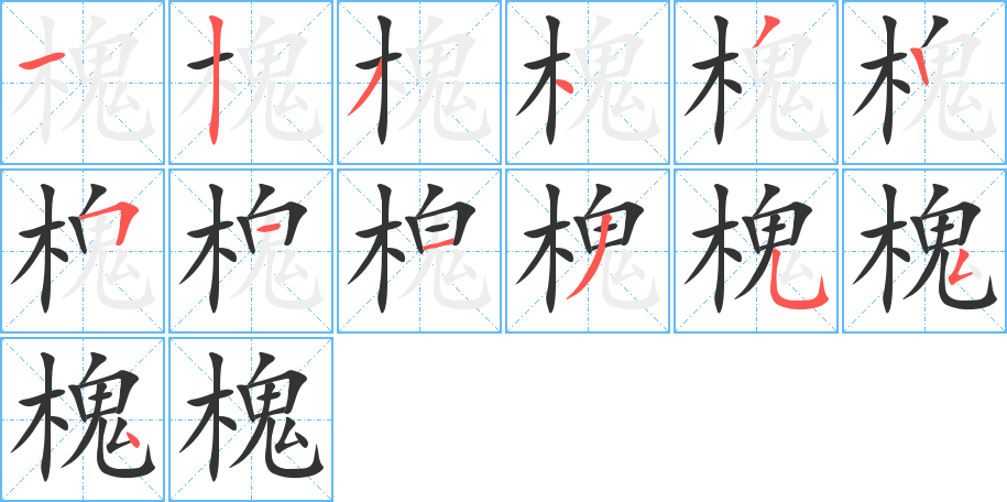 槐字的笔顺
