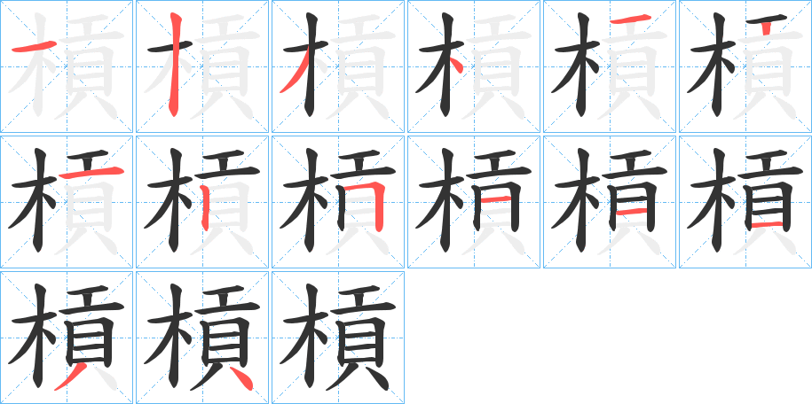 槓字的笔顺