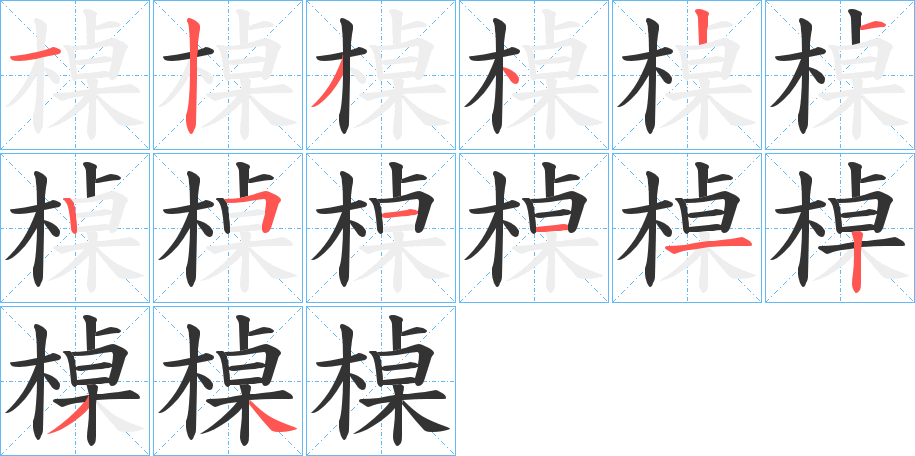 槕字的笔顺