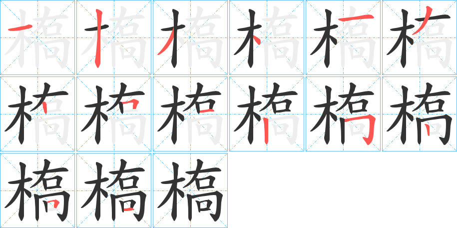 槗字的笔顺