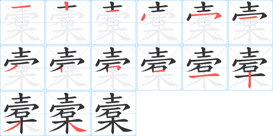 槖字的笔顺