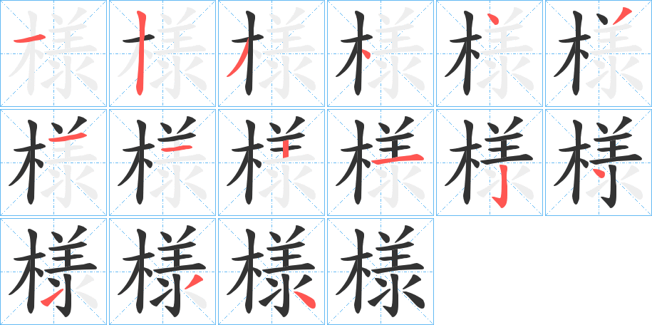 様字的笔顺