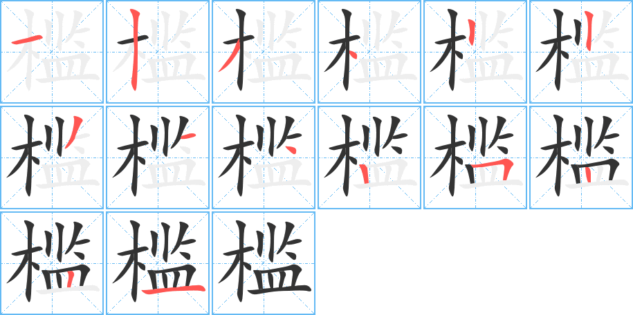 槛字的笔顺