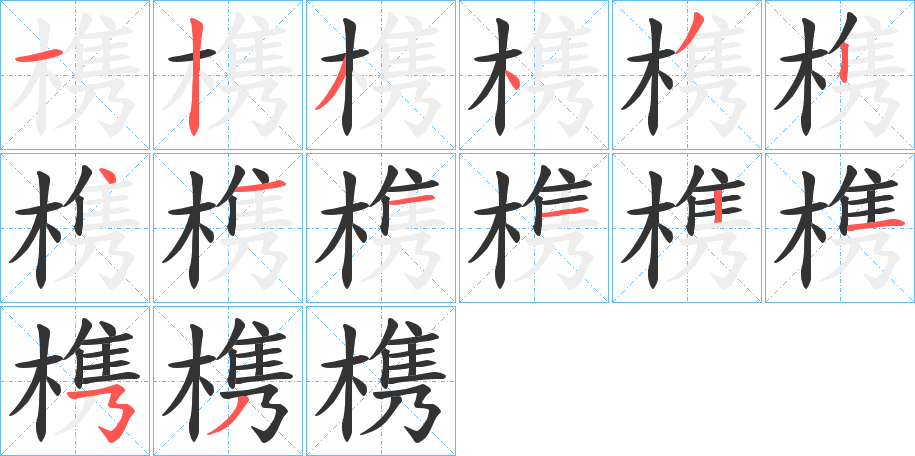 槜字的笔顺