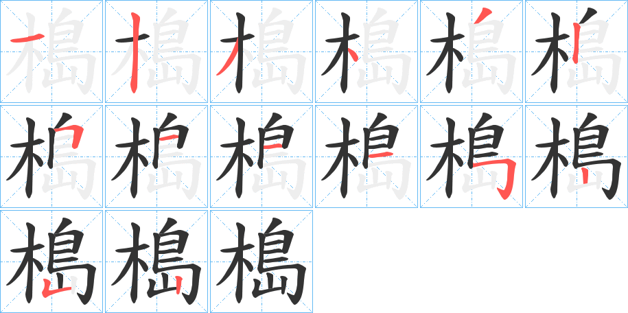 槝字的笔顺