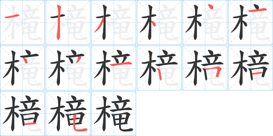 槞字的笔顺