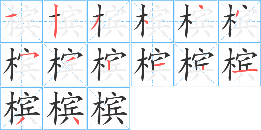 槟字的笔顺