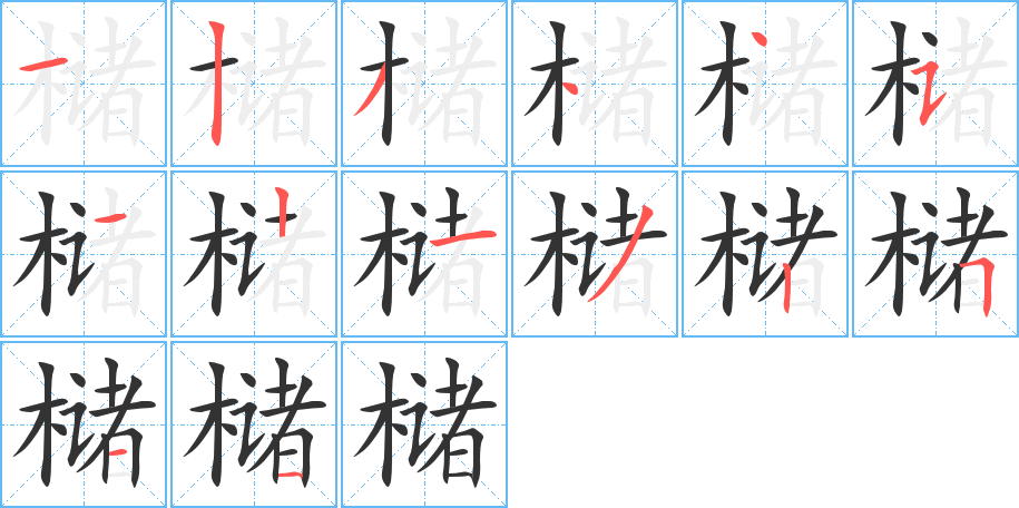 槠字的笔顺