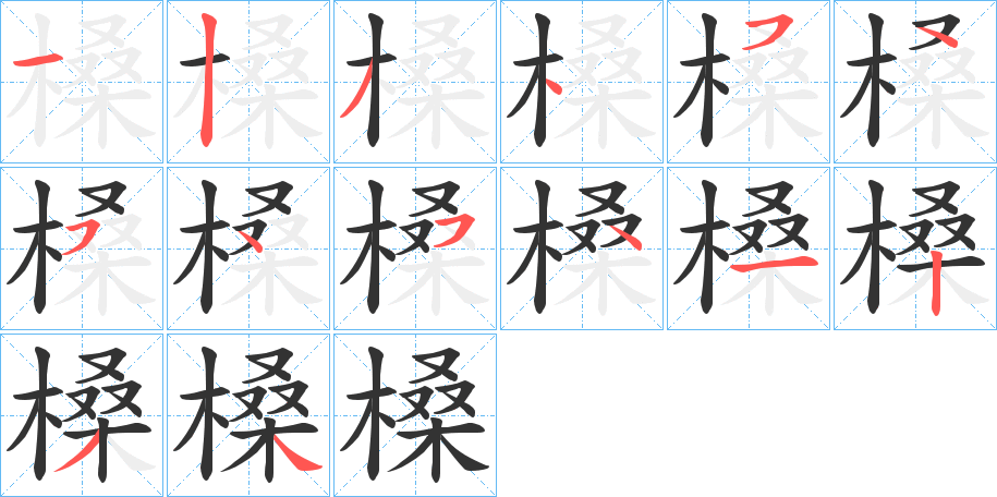 槡字的笔顺