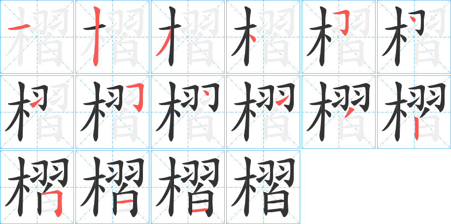 槢字的笔顺