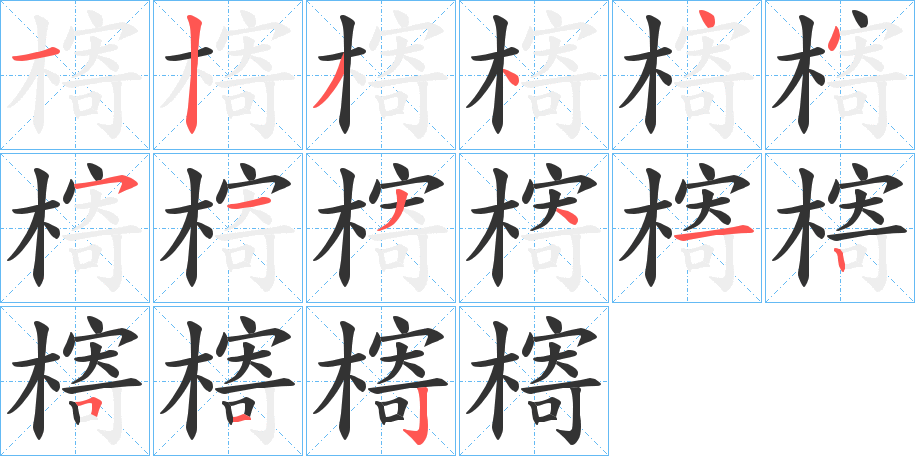 槣字的笔顺