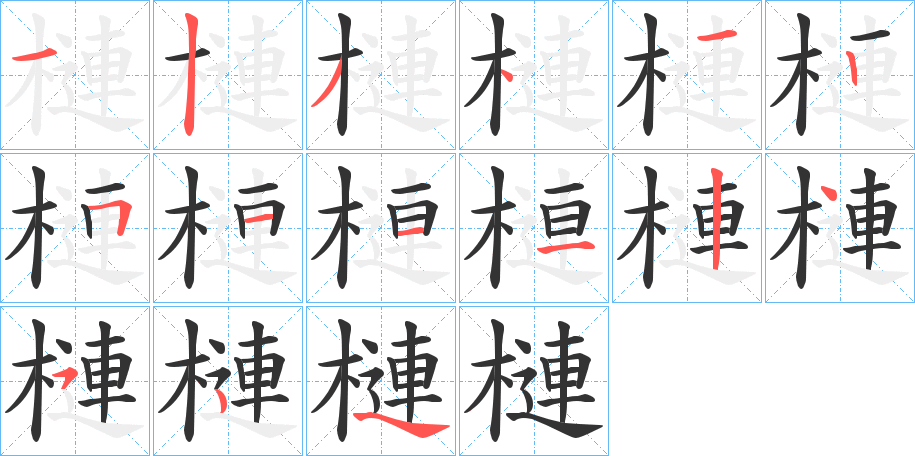 槤字的笔顺