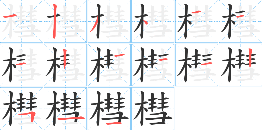 槥字的笔顺