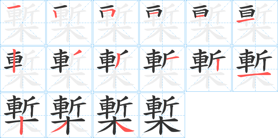 槧字的笔顺