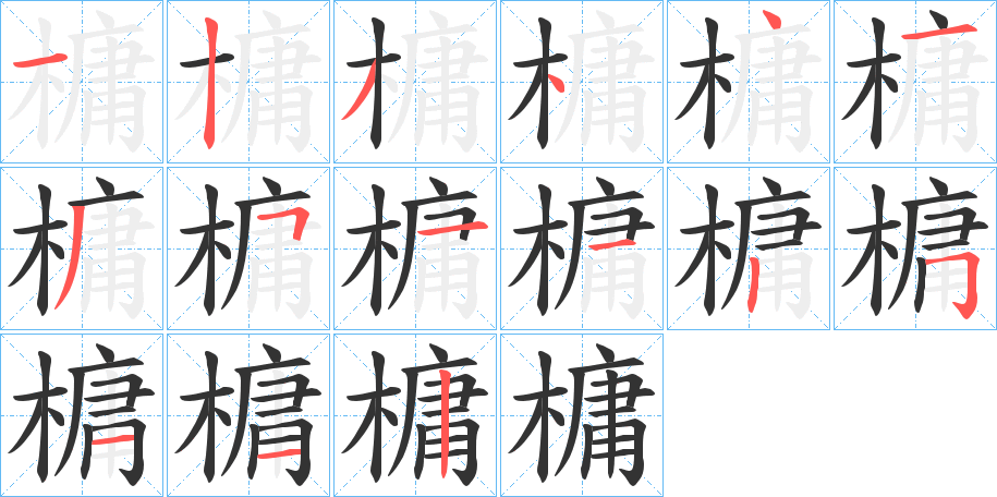 槦字的笔顺