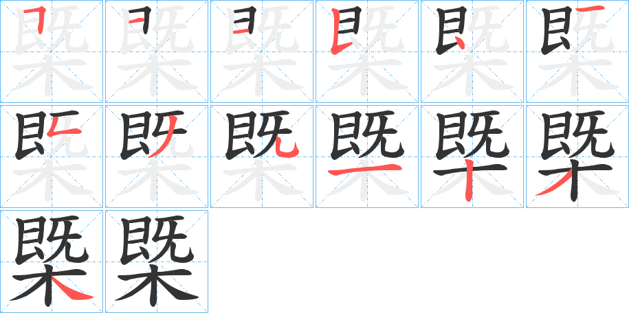 槩字的笔顺
