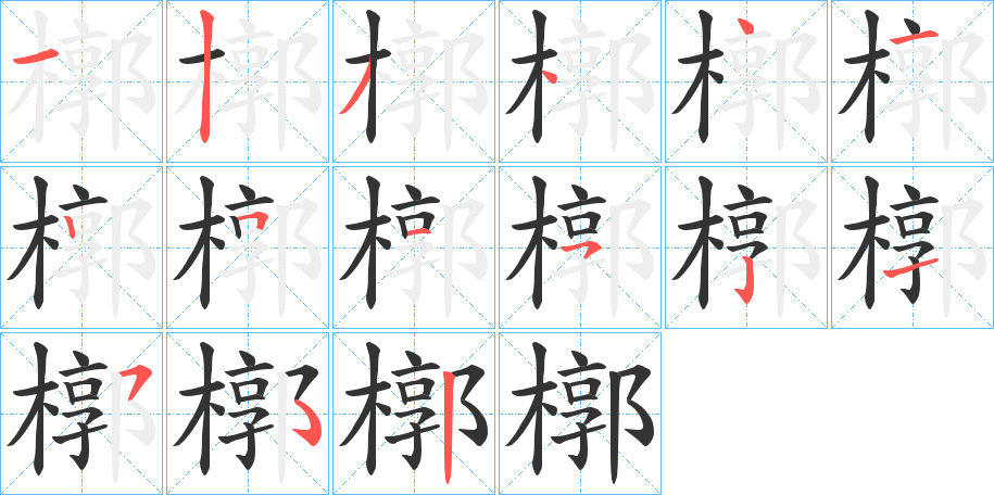 槨字的笔顺