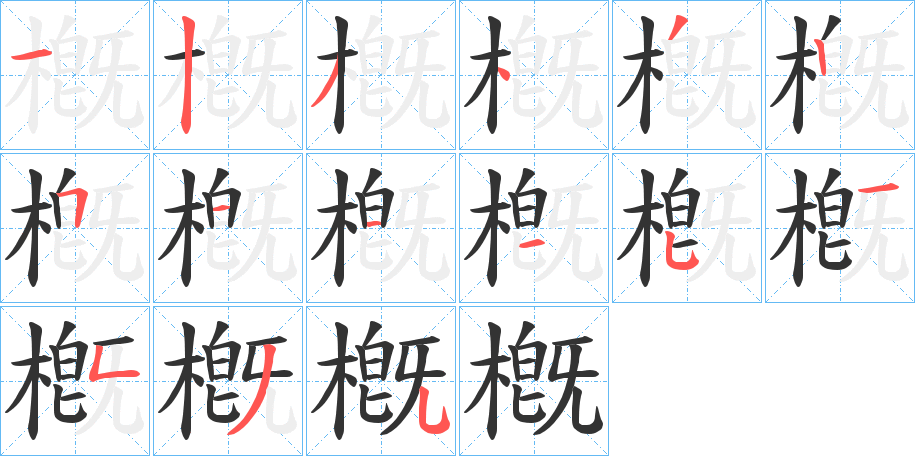 槪字的笔顺