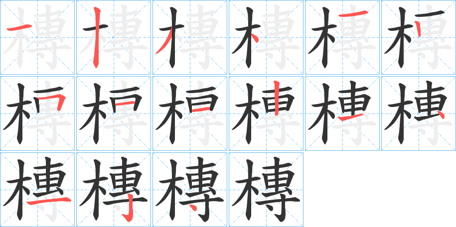 槫字的笔顺