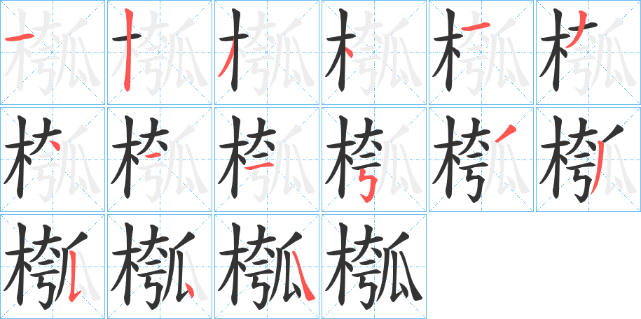 槬字的笔顺