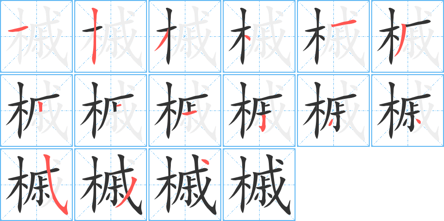 槭字的笔顺