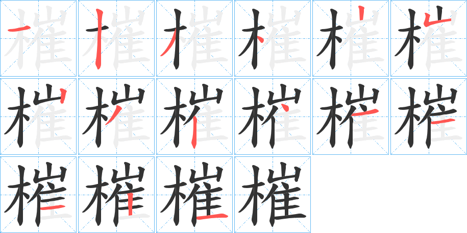 槯字的笔顺
