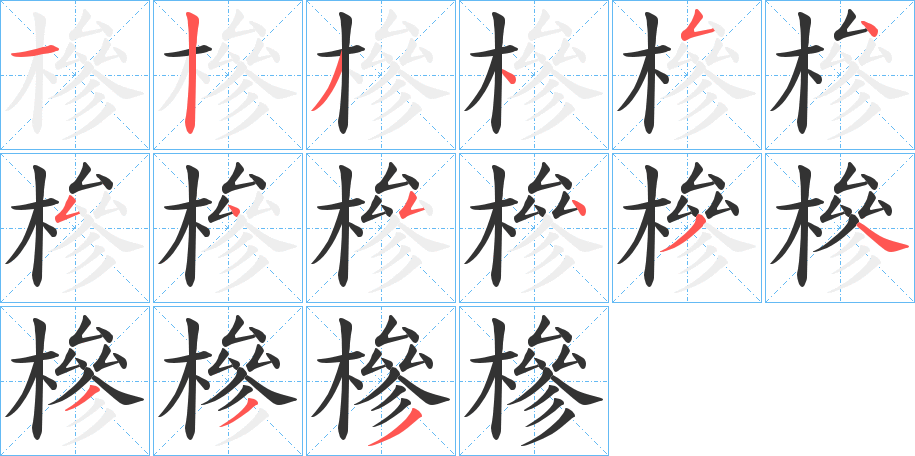 槮字的笔顺