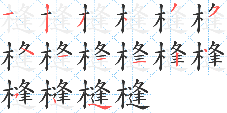 槰字的笔顺