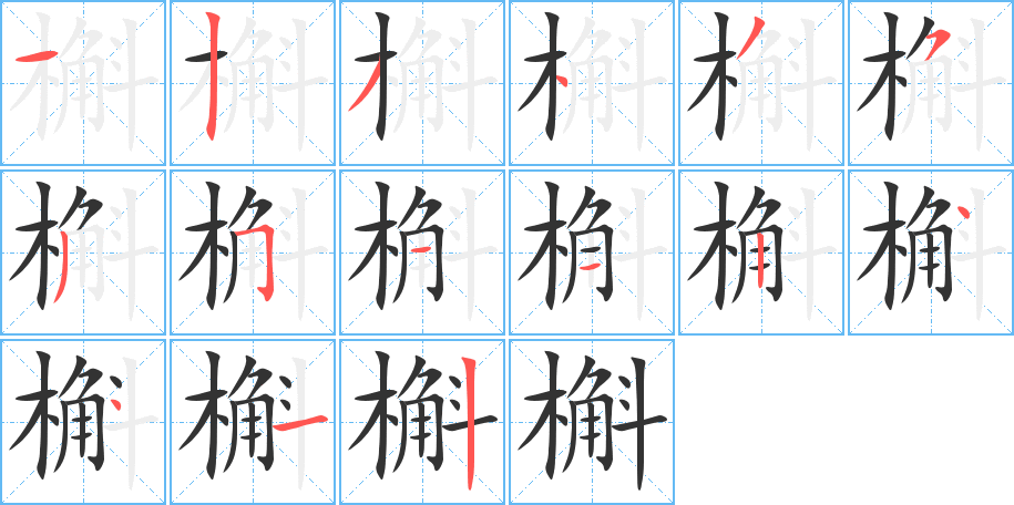槲字的笔顺