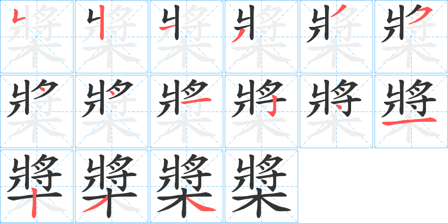槳字的笔顺