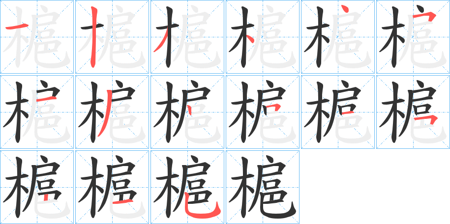 槴字的笔顺