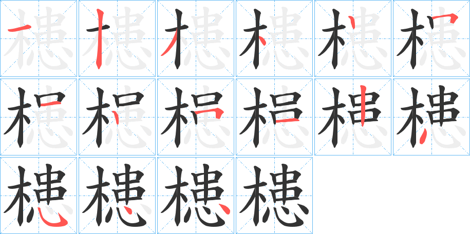 槵字的笔顺