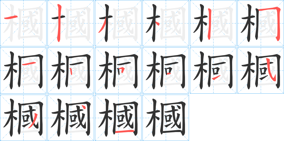 槶字的笔顺