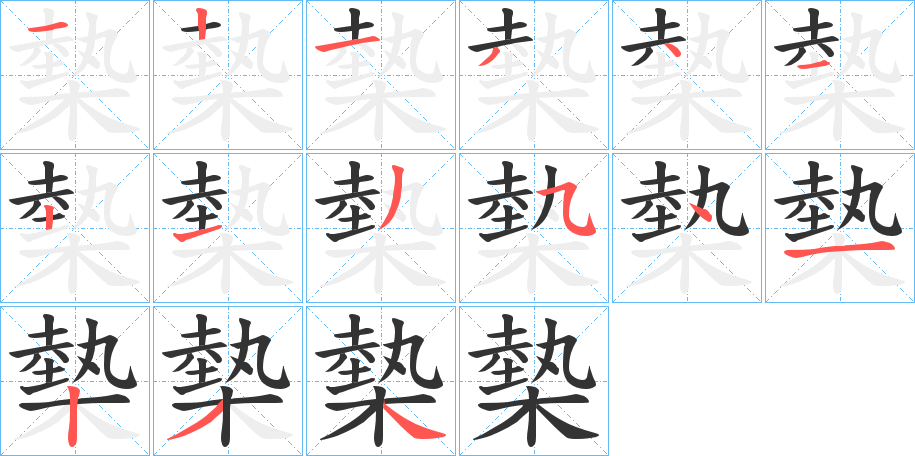 槷字的笔顺