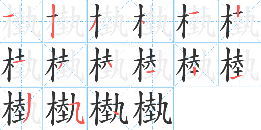 槸字的笔顺