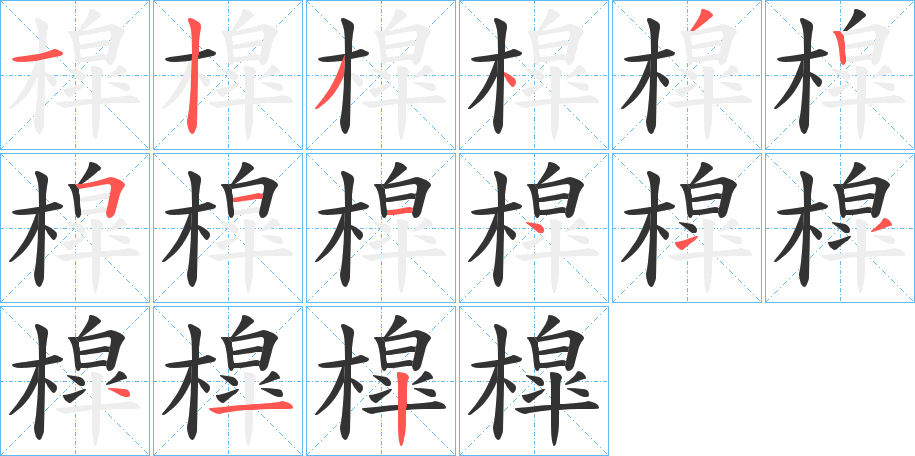 槹字的笔顺