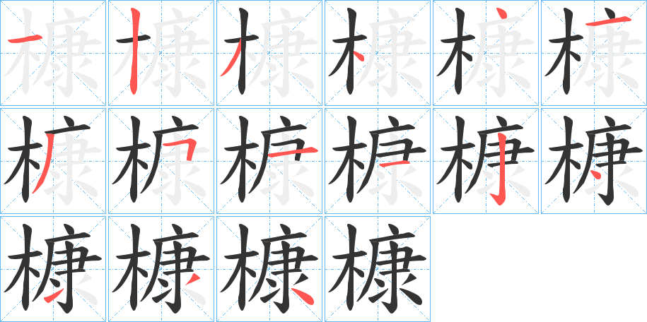 槺字的笔顺
