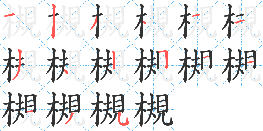 槻字的笔顺