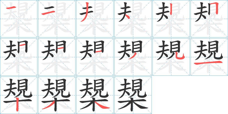 槼字的笔顺