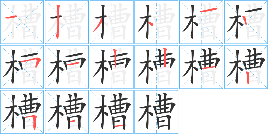 槽字的笔顺